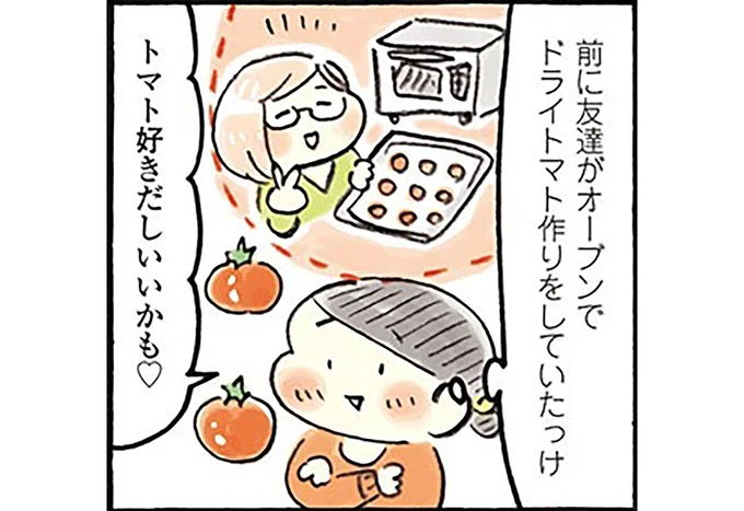 前に友達がオーブンでドライトマト作りをしていたっけ