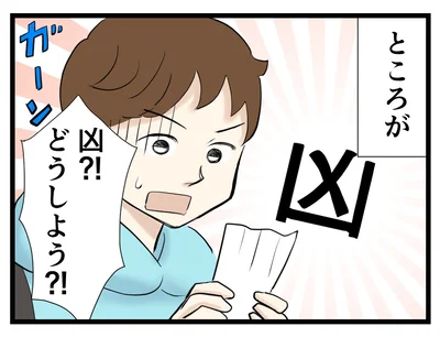 凶が出た！→次へ