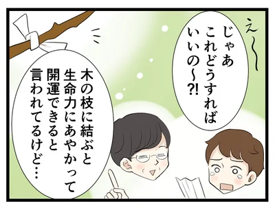 良くない結果のおみくじは境内の木に結べば開運できる→次へ
