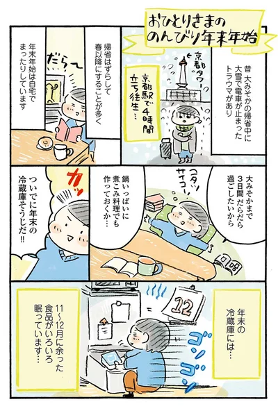 おひとりさまの　のんびり年末年始