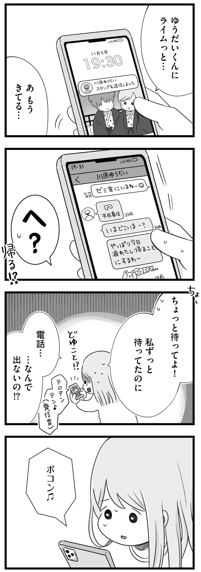 私ずっと待ってたのに