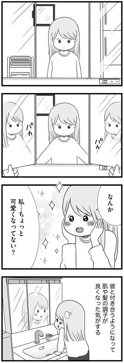 私…ちょっと可愛くなってない？