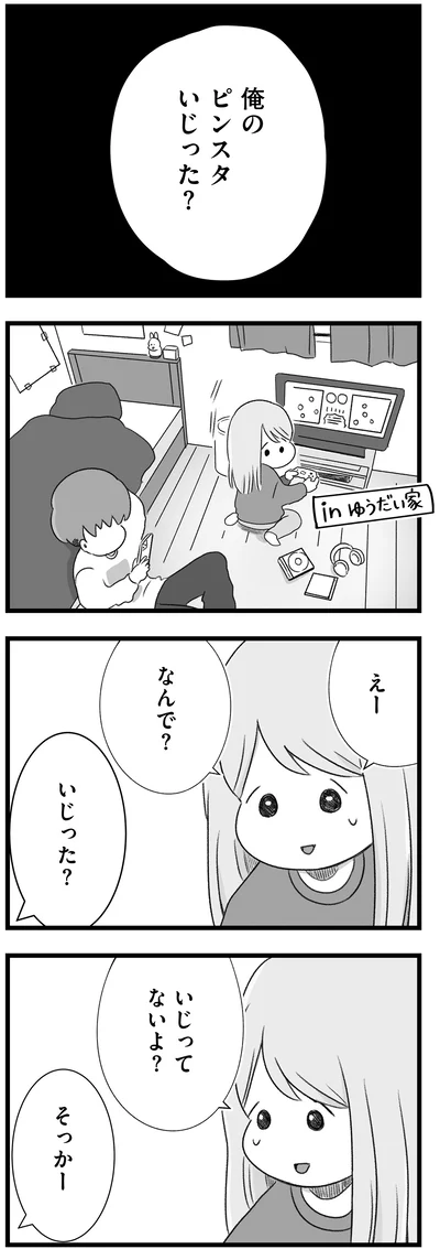 いじった？