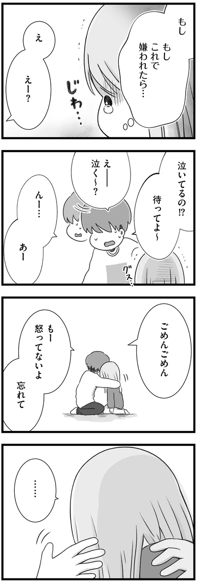 もしこれで嫌われたら…