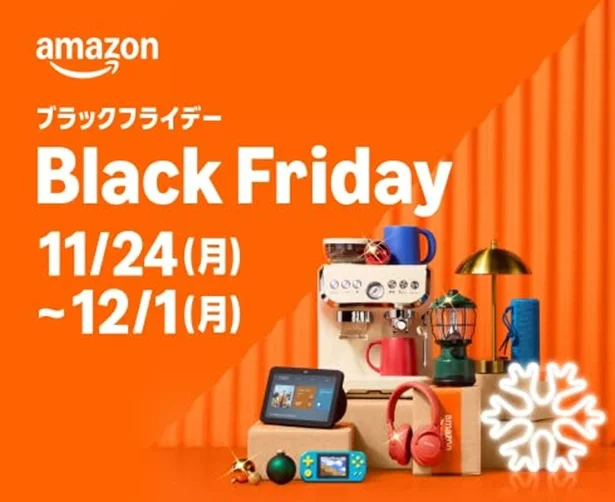 今日から】これで完璧Amazonブラックフライデー2025完全攻略！超おトク