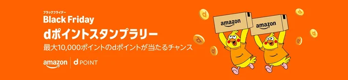 dポイントスタンプラリー