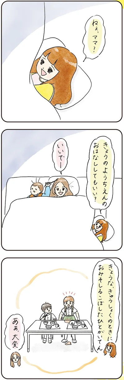 ようちえんのおはなししてもいい？