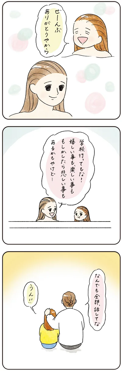 なんでも全部、話してな