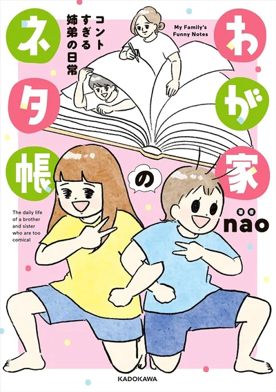しんどいときも嫌なことがあった日も、家族がおもしろすぎるから頑張れる！『わが家のネタ帳 コントすぎる姉弟の日常』
