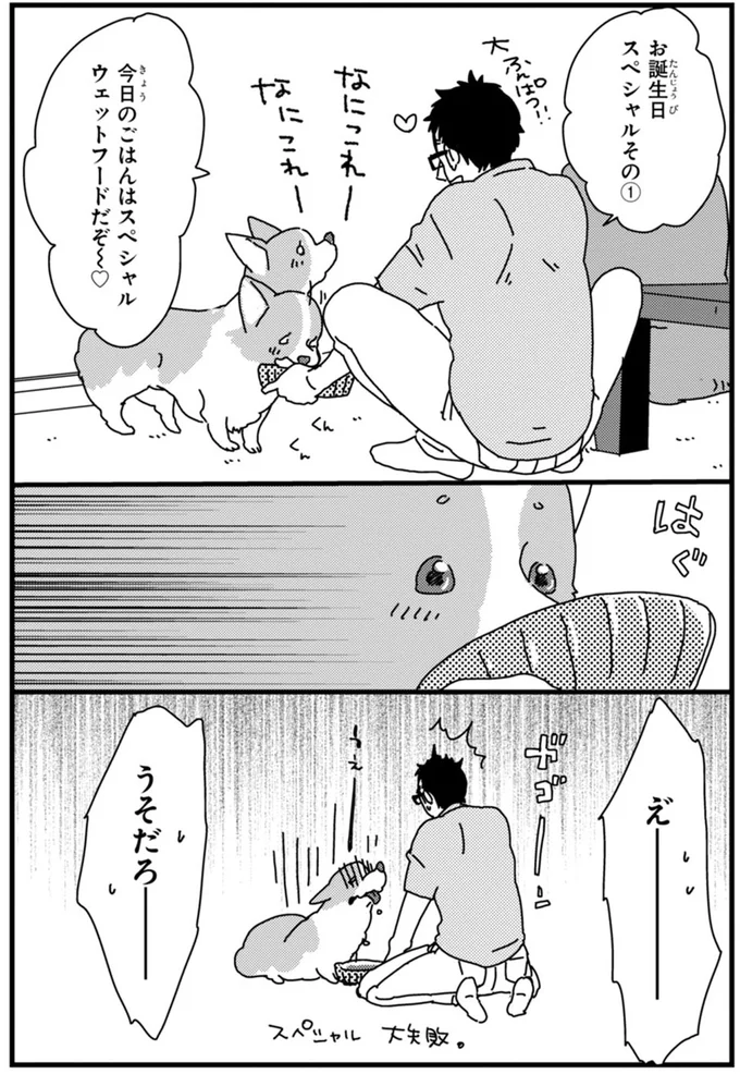 『あしょんでよッ〜うちの犬ログ〜2』より