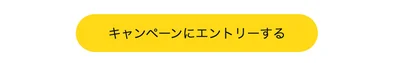 エントリーボタンはこれ！