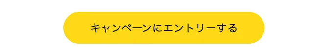 エントリーボタンはこれ!