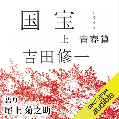 国宝 上 青春篇