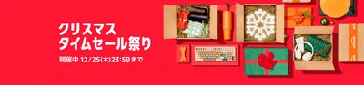 クリスマスタイムセール