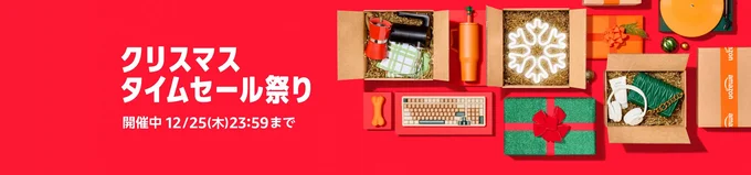 クリスマスタイムセール