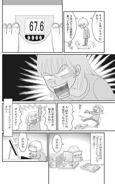 遂に中年太りが始まったわ！