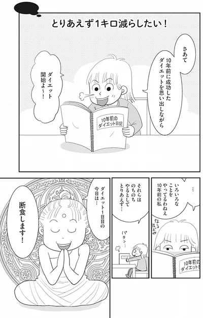 『空気でも太るお年頃の私が 15キロ痩せるまで 人生最後のダイエット』より