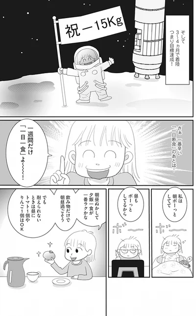 『空気でも太るお年頃の私が 15キロ痩せるまで 人生最後のダイエット』より