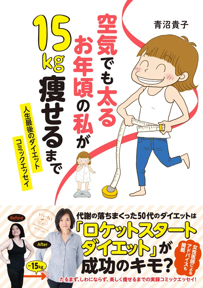 『空気でも太るお年頃の私が 15キロ痩せるまで 人生最後のダイエット』続きは書籍でお楽しみください！