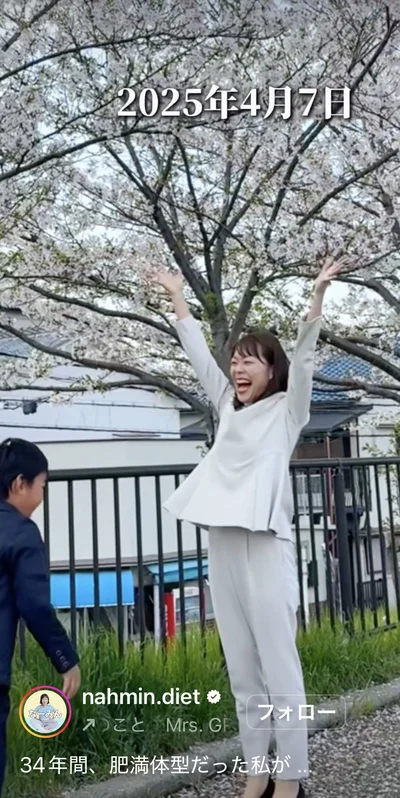 なーみんさんも晴れやかな笑顔▶今もダイエットは継続中（⇒次へ）