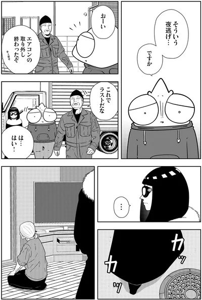 『夜逃げ屋日記5』より