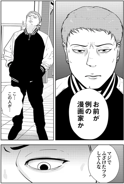 お前が例の漫画家か