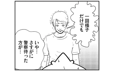 一回様子だけでも