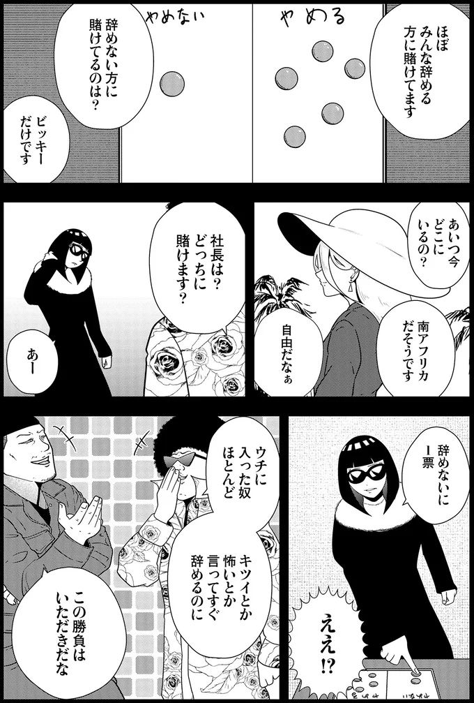 社長は？どっちに賭けます？