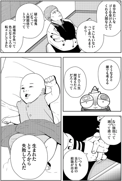 どこで人生間違えたんだろうって