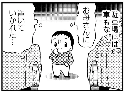 置いていかれた…
