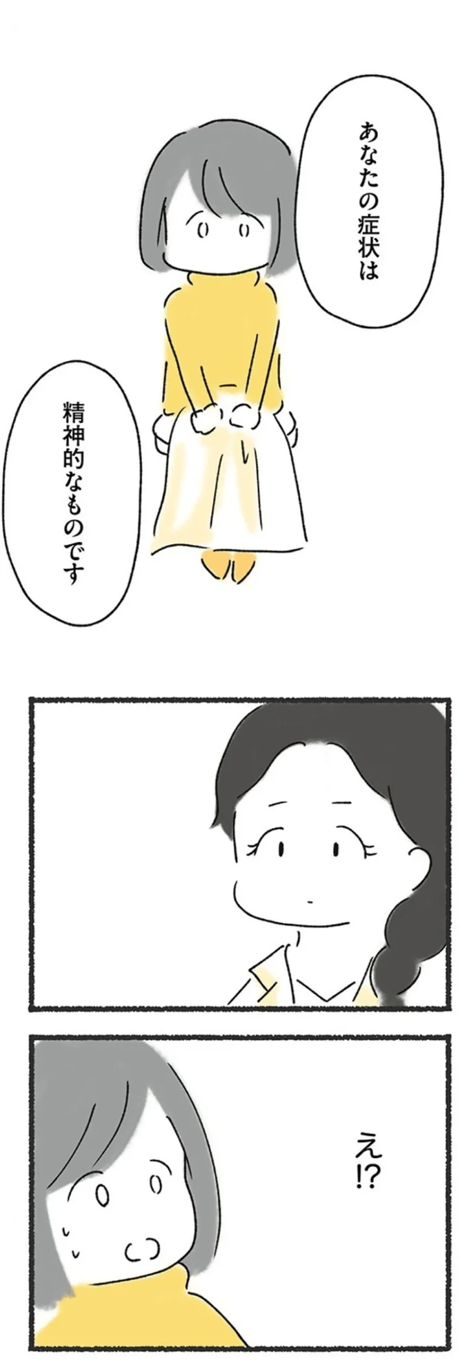 あなたの症状は精神的なものです