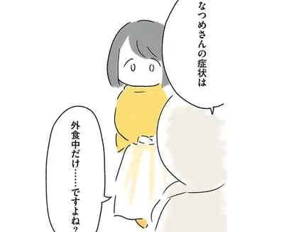 「症状は外食中だけですよね？」食欲不振で受診した医師の指摘にハッとして