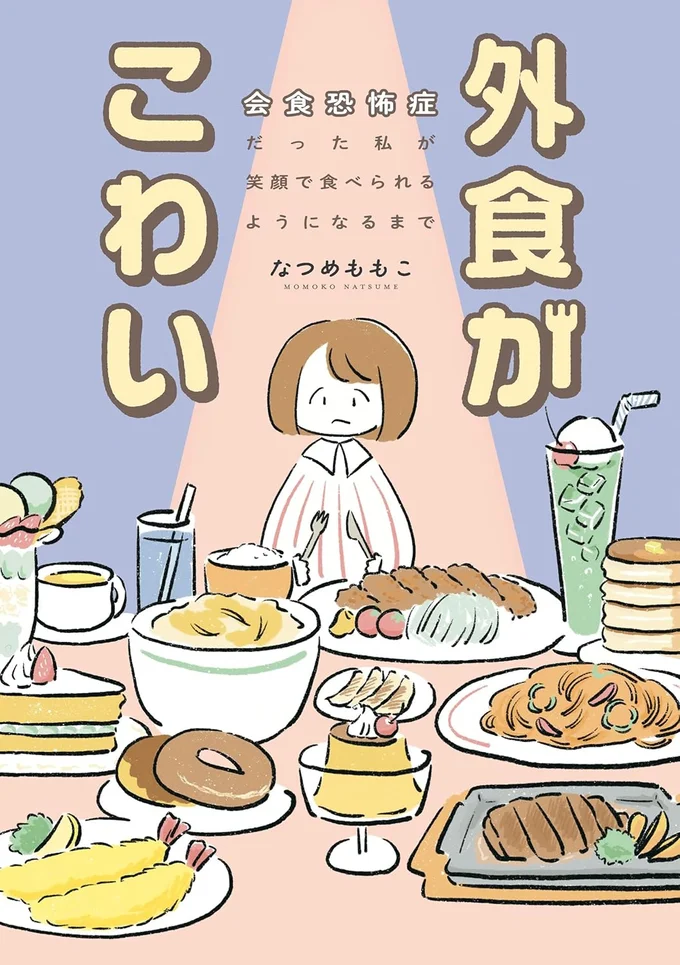『外食がこわい　会食恐怖症だった私が笑顔で食べられるようになるまで 』