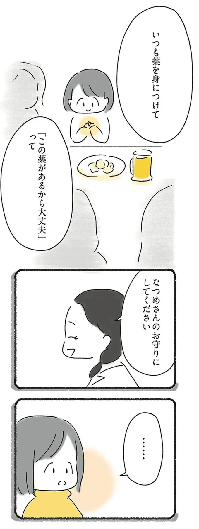 なつめさんのお守りにしてください