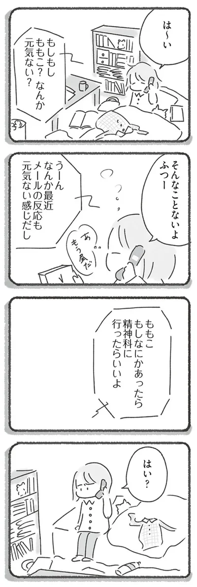 もしもしももこ？なんか元気ない？
