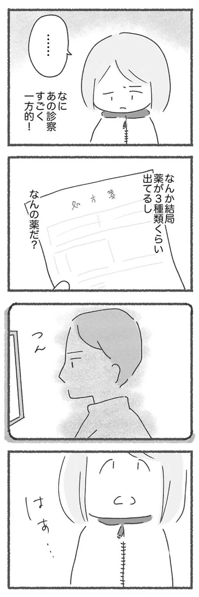 なにあの診察、すごく一方的!