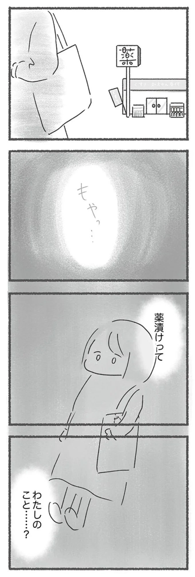 薬漬けってわたしのこと...？