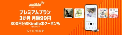 Audibleプレミアムプランキャンペーン中