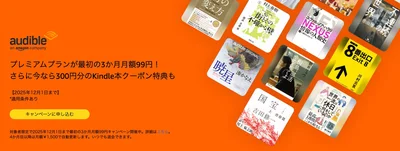 audible-プレミアムプランが3か月月額99円＋300円分のkindle本クーポン
