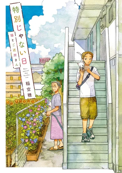 『特別じゃない日 猫とご近所さん』