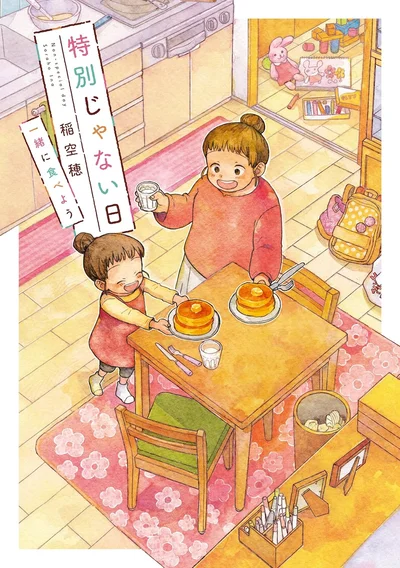 『特別じゃない日 一緒に食べよう』