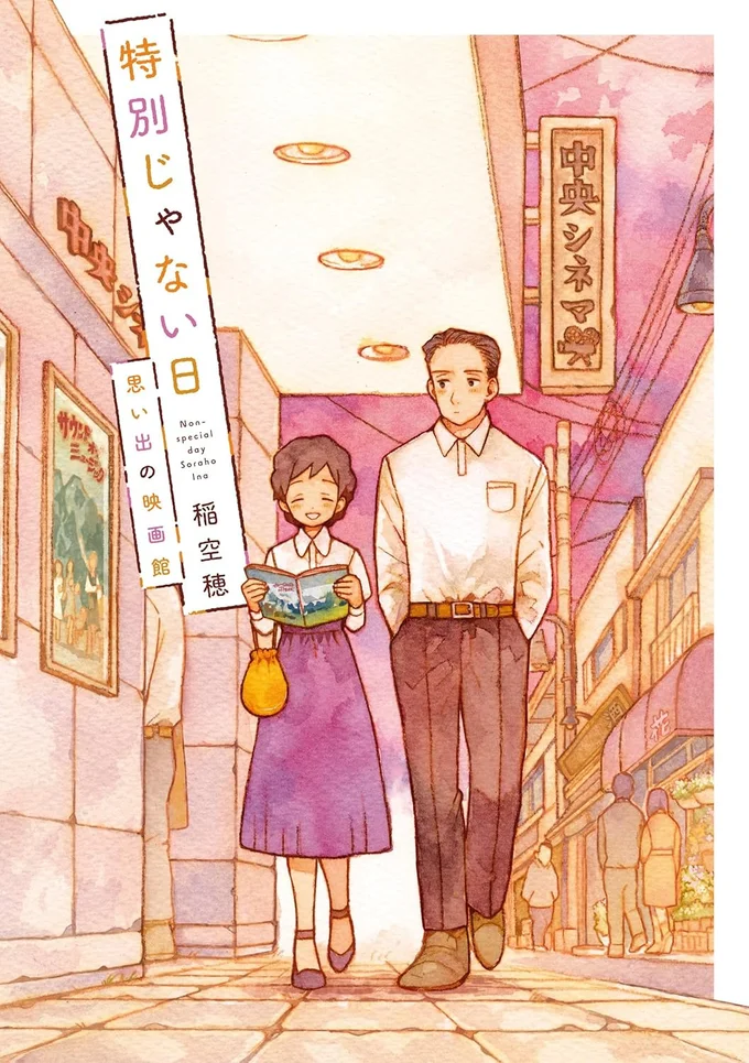 『特別じゃない日 思い出の映画館』