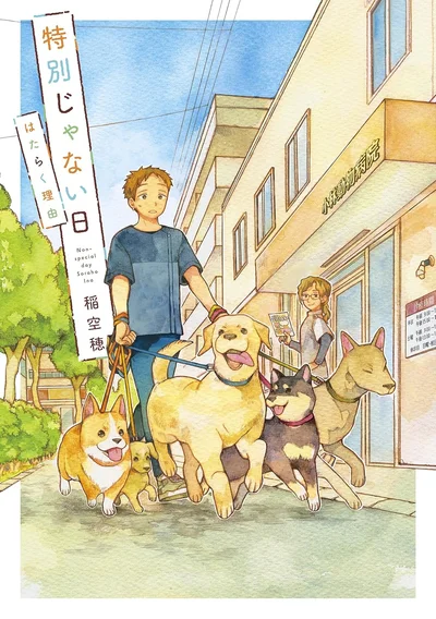 『特別じゃない日 はたらく理由』