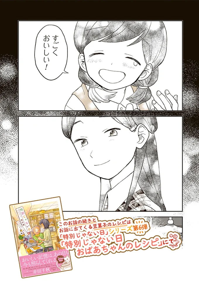 『特別じゃない日 おばあちゃんのレシピ』