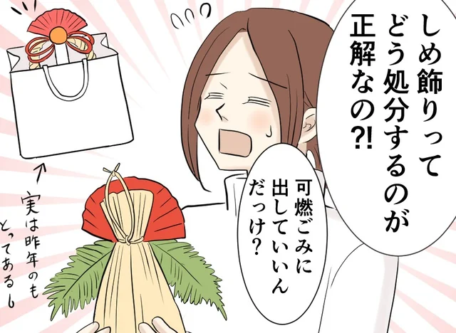 正月飾り、ゴミに出してOK？自宅で処分する時の「ひと手間」とは【知っておきたい年末年始】