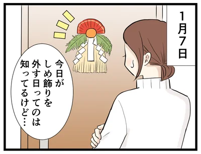 1月7日はしめ飾りを外す日→次へ