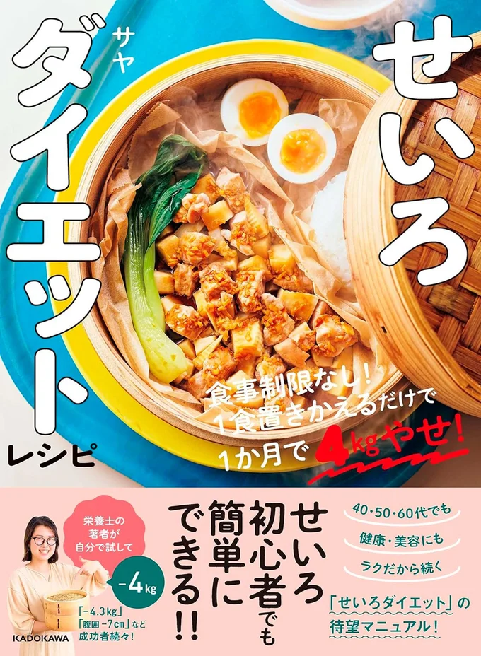 『せいろダイエットレシピ 食事制限なし！1食置きかえるだけで1か月で4kgやせ！』