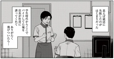 就活に失敗したのがはじまりだった