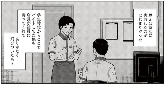 就活に失敗してバイト先にそのまま就職。アラサー社員の現実／今夜コインランドリーで逢いましょう1（1）