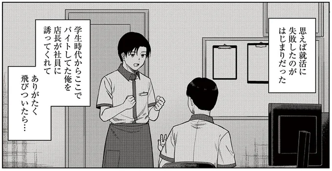 就活に失敗したのがはじまりだった